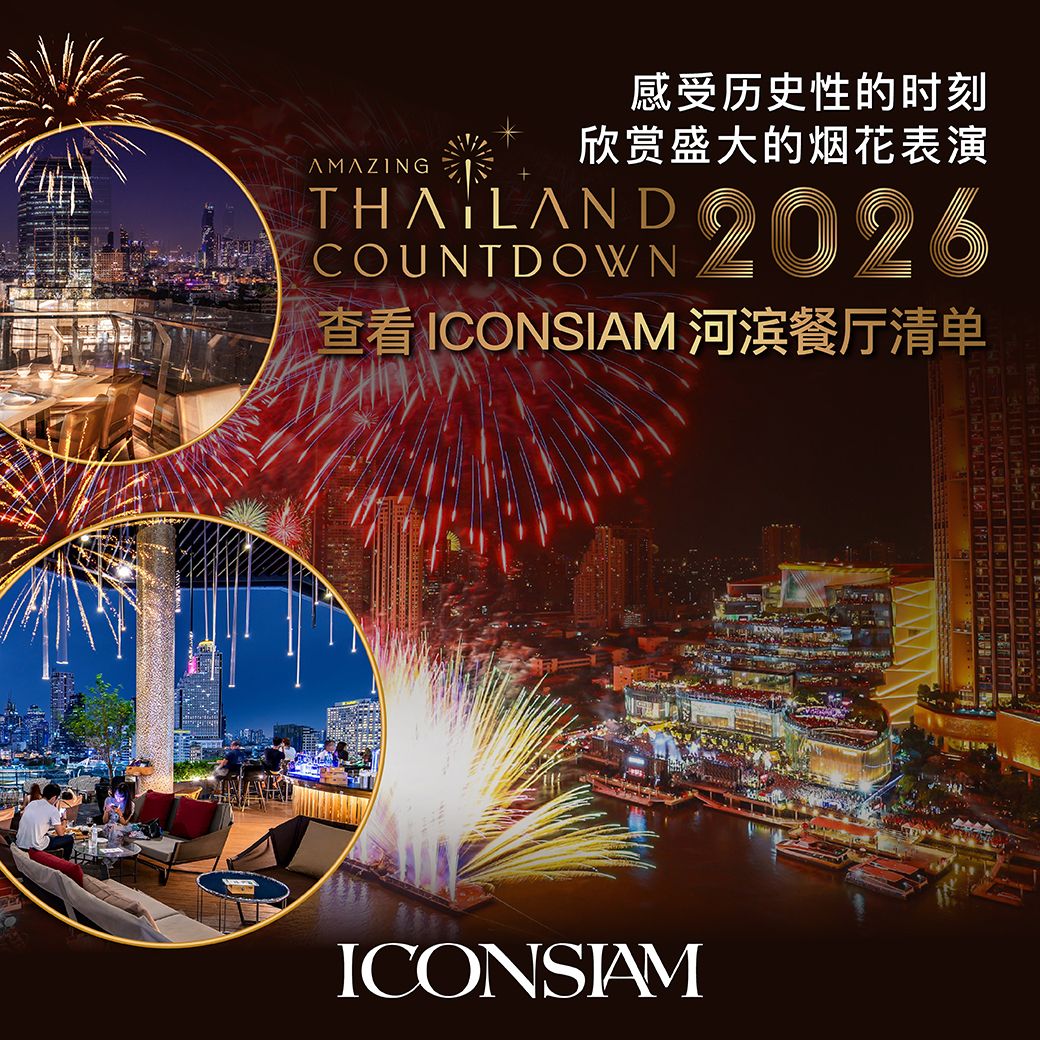 ICONSIAM 河畔餐厅清单  一起见证 Amazing Thailand Countdown 2026 的历史性时刻